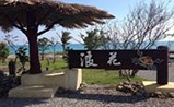 真柄浪花蟹營地 真柄浪花蟹營地