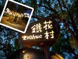鐵花村 鐵花村