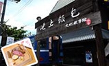 悟饕池上飯包 悟饕池上飯包
