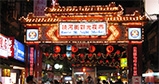 饒河街夜市 饒河街夜市