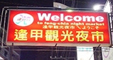 逢甲夜市 逢甲夜市